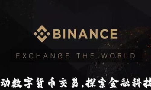 
北京推动数字货币交易，探索金融科技新未来