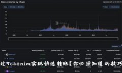 如何通过Tokenim实现快速转