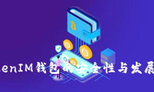TokenTokenIM钱包的安全性与发展前景分析