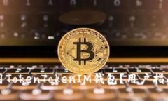 如何安全使用TokenTokenIM钱