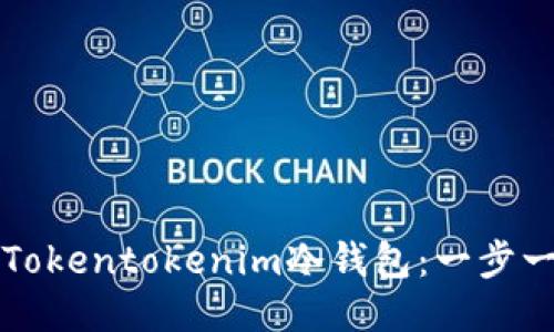 如何安全下载Tokentokenim冷钱包：一步一步的详细指南