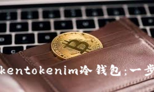 如何安全下载Tokentokenim冷钱包：一步一步的详细指南