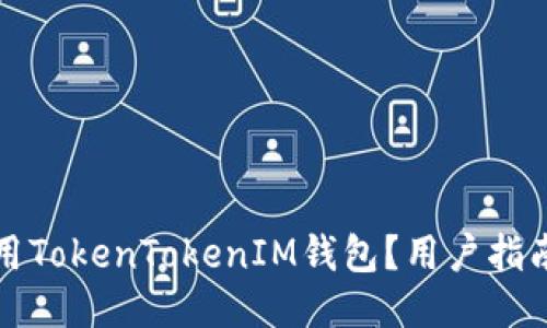 如何安全使用TokenTokenIM钱包？用户指南与经验分享