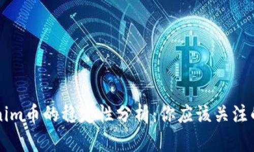 上线Tokenim币的稳定性分析：你应该关注的关键因素