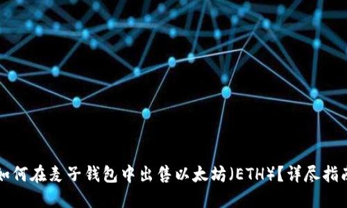如何在麦子钱包中出售以太坊（ETH）？详尽指南