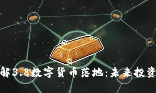 如何理解3.8数字货币落地：未来投资新机遇