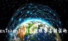 解决TokenTokenIM钱包转账签
