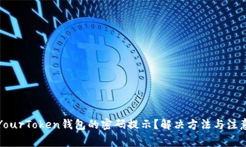 如何找回YourToken钱包的密码提示？解决方法与注意事项详解