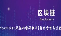 如何找回YourToken钱包的密