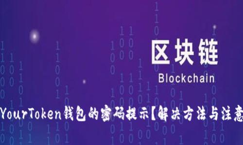 如何找回YourToken钱包的密码提示？解决方法与注意事项详解
