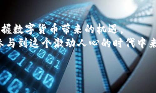   数字货币厂：未来金融的创新与挑战 / 

 guanjianci 数字货币, 区块链, 投资, 金融科技 /guanjianci 

引言：数字货币的崛起
随着科技的发展和全球经济形势的变化，数字货币逐渐走入我们的视野。从比特币的横空出世到以太坊的智能合约，数字货币已经成为一种新兴的金融工具，吸引了无数投资者的关注。然而，数字货币的快速崛起也伴随着许多挑战和风险。那么，你是不是也对数字货币充满好奇？让我们一起深入探讨这一充满潜力与不确定性的领域。

什么是数字货币？
数字货币是指以数字形式存在的货币，可以在网络上进行交易。这些货币的存在不依赖于任何国家或中央银行，通常基于区块链技术进行交易和记录。通过去中心化的方式，数字货币解决了传统金融体系中的一些痛点，例如中介费用高、交易速度慢等。

数字货币的种类
在整个数字货币市场中，主要可以分为几种类型：
ul
    listrong加密货币：/strong如比特币、以太坊等，采用加密技术来保障交易安全。/li
    listrong稳定币：/strong例如Tether（USDT），其价值通常与法定货币挂钩，以减少波动性。/li
    listrong央行数字货币（CBDC）：/strong各国中央银行发行的数字货币，如中国的数字人民币。/li
    listrong代币：/strong通常用于特定平台或项目中，可以是实用型代币或证券型代币。/li
/ul
每种类型的数字货币都有其独特的用途和市场。你是否已经开始关注自己的投资组合中应该包含哪些数字货币？

数字货币的优势
数字货币的迅猛发展，不仅仅是因为科技的进步，更是因为它为用户带来了诸多优势。
ul
    listrong去中心化：/strong数字货币不受任何中央机构控制，提供了更高的自主性。/li
    listrong低交易费用：/strong与传统金融工具在跨境交易时的高额手续费相比，数字货币的交易成本相对较低。/li
    listrong快速交易：/strong无论是国内还是国际转账，数字货币的交易速度均远超传统银行。/li
    listrong金融包容性：/strong在全球范围内，很多人没有银行账户，而数字货币为他们提供了新的金融服务。/li
/ul
是否想过这些优势可能会如何改变我们的日常生活？

投资数字货币的风险
然而，数字货币不仅仅是机遇，更伴随着许多风险。在追求高收益的同时，投资者必须警惕潜在的陷阱。
ul
    listrong市场波动大：/strong数字货币市场相对于传统金融市场波动性更大，价格瞬息万变。/li
    listrong监管风险：/strong各国对于数字货币的监管政策尚未成熟，可能随时发生变化。/li
    listrong安全风险：/strong数字货币交易所曾多次出现被黑客攻击的事件，导致用户资产损失。/li
    listrong技术风险：/strong区块链技术仍处于不断发展的阶段，可能会存在漏洞和不确定性。/li
/ul
你准备好承担这些风险，还是宁愿选择稳定的投资方式？

数字货币厂的概念
为了推动数字货币的技术应用与市场推广，诸多数字货币厂应运而生。这些数字货币厂不仅提供数字货币相关的技术支持，还包括投资、咨询、交易等多种服务。
数字货币厂的出现，标志着一个新的金融生态系统正在形成。他们通过技术创新与市场需求相结合，推动了数字货币的普及与应用。可以说，数字货币厂在未来金融科技中扮演着举足轻重的角色。

数字货币厂的功能与服务
数字货币厂的服务通常包括：
ul
    listrong技术开发：/strong提供区块链技术的开发与运用，帮助企业或个人构建自己的数字货币。/li
    listrong交易平台：/strong运营数字货币交易所，为用户提供安全的交易环境。/li
    listrong市场咨询：/strong分析市场动态，为投资者提供专业的投资建议。/li
    listrong教育培训：/strong开展数字货币与区块链的相关培训课程，提高大众的认知与应用能力。/li
/ul
通过这些服务，数字货币厂不仅为投资者提供了便利，也推动了整个数字货币行业的发展。你是否对这些服务充满期待？

未来数字货币的趋势
展望未来，数字货币无疑将继续发挥它的重要作用。以下是一些可能的发展趋势：
ul
    listrong政策监管逐步完善：/strong各国将逐渐推出更多的监管政策，以规范数字货币的市场行为。/li
    listrong技术持续创新：/strong区块链技术将不断发展，提升交易安全性和效率。/li
    listrong应用场景丰富化：/strong数字货币的应用将不仅限于投资，还将深入到日常消费、跨境支付等多个领域。/li
    listrong金融与科技的融合：/strong未来的金融科技将更加与数字货币紧密结合，推动新型金融服务模式的产生。/li
/ul
你会怎样看待这些趋势？是否已经准备好迎接数字货币带来的变化？

总结：拥抱数字货币的未来
数字货币并非是一时风潮，而是未来金融发展的重要组成部分。虽然面临诸多挑战，但其潜力仍然不可忽视。通过加强理解与研究，投资者可以更好地把握数字货币带来的机遇。
此外，数字货币厂的出现，将进一步推动数字货币的普及和应用，让未来的金融服务更加高效与便捷。那么，作为一个普通的投资者，你是否已经准备好参与到这个激动人心的时代中来？

最后，不妨考虑一下：在这个数字化迅速发展的时代里，你希望拥有什么样的金融工具？数字货币将会是你不可或缺的一部分吗？