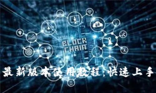 TokenIM2 最新版本使用教程：快速上手与功能解析