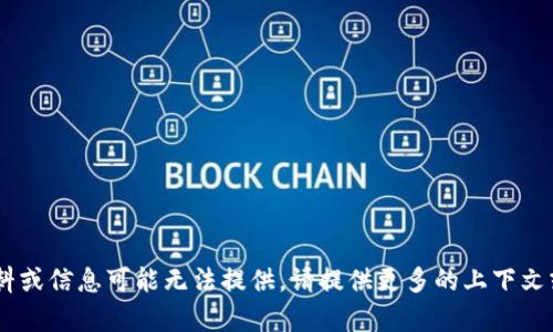 抱歉，关于“tokenim”的具体资料或信息可能无法提供。请提供更多的上下文或说明，以便我能更好地帮助你！