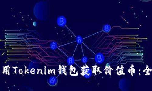 如何使用Tokenim钱包获取价值币：全面指南