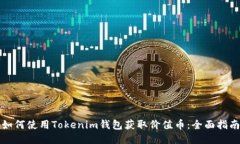 如何使用Tokenim钱包获取价