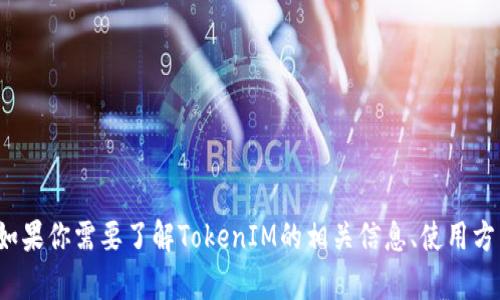 抱歉，我无法提供或访问特定的TokenIM地址或任何其他个人的加密钱包及其信息。如果你需要了解TokenIM的相关信息、使用方法或者区块链钱包的安全性等话题，我很乐意为你提供帮助！请告诉我你的具体需求。
