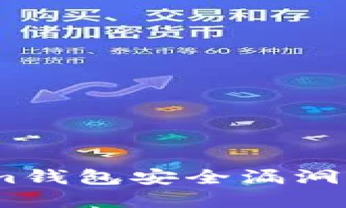 揭秘TokenTokenim钱包安全漏洞：保护你的数字资产