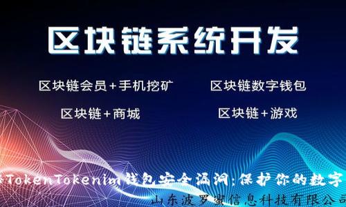 揭秘TokenTokenim钱包安全漏洞：保护你的数字资产