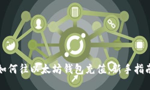 如何往以太坊钱包充值：新手指南