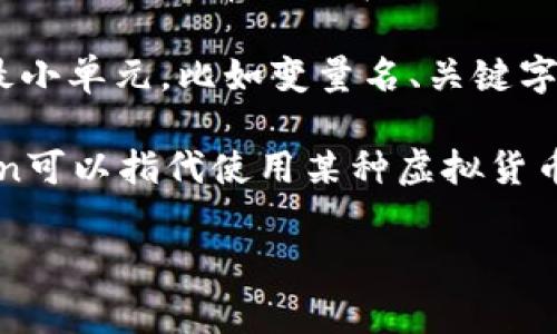 “Tokenim” 这个词可能是在不同的上下文中使用的，具体含义可能有所不同。不过，如果你是指“token”这一词，通常它在计算机科学和网络安全中有几种不同的含义：

1. **身份验证令牌 (Authentication Token)**：在网络安全中，token 常用于身份验证，表示用户的身份信息。用户在成功登录后会获得一个token，通过这个token可以在后续的会话中验证用户的身份。

2. **加密货币中的代币 (Cryptocurrency Token)**：在区块链和加密货币的上下文中，token通常是指在某个特定区块链上发行的资产，它可以代表一定的价值或权益。

3. **编程中的标记 (Token)**：在编程和计算语言中，token指的是语法解析过程中的最小单元，比如变量名、关键字等。

4. **游戏和娱乐行业中的代币 (Token in Games)**：在一些游戏和娱乐活动中，token可以指代使用某种虚拟货币，通常用于游戏内购买或兑换。

如果你有特定的上下文或领域，可以提供更多的背景信息，以便我能够更准确地解答。