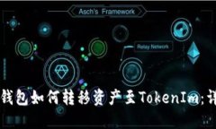 公信链钱包如何转移资产
