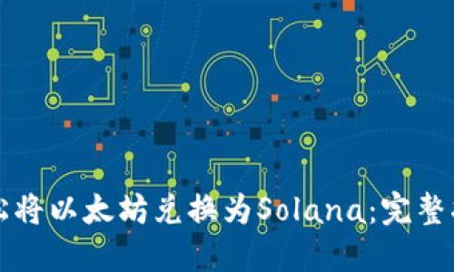 轻松将以太坊兑换为Solana：完整指南