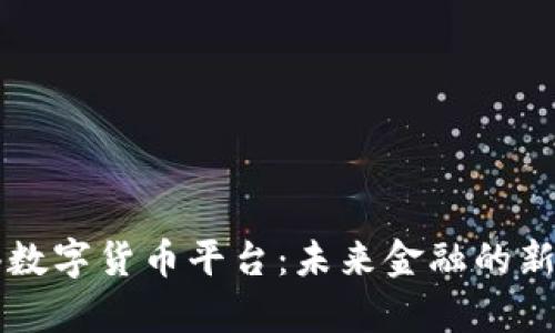 香港数字货币平台：未来金融的新前沿