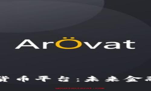 香港数字货币平台：未来金融的新前沿