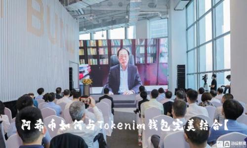 阿希币如何与Tokenim钱包完美结合？