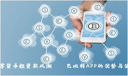 揭秘数字货币投资新风潮——巴比特APP的优势与使用指南