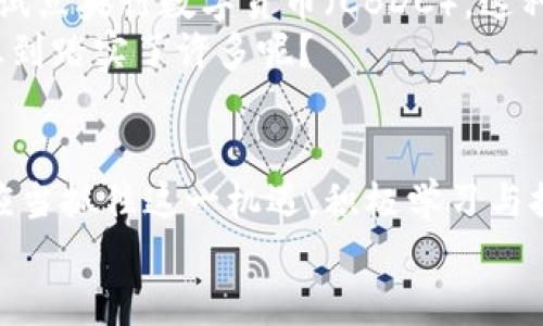 jiaoti虚拟数字货币的未来：加密版与时尚金融的深度融合/jiaoti  
虚拟货币, 数字货币, 加密货币, 区块链技术/guanjianci  

引言  
随着科技的迅猛发展，虚拟数字货币已经深刻影响了我们的生活，成为越来越多人关注的热点话题。无论是在交易、投资，还是在日常消费中，虚拟数字货币的身影已随处可见。然而，许多人依旧对这新兴的金融工具感到陌生和迷茫。那么，虚拟数字货币到底是什么？它又将如何改变我们的财富观和生活方式？你是不是也这么认为？让我们一起来探讨。

虚拟数字货币的定义与演变  
虚拟数字货币，顾名思义，是一种依赖于网络和数字技术生成和使用的货币。早在2009年，比特币这颗耀眼新星便在全球范围内崭露头角。比特币的成功不仅标志着虚拟货币的诞生，也为整个数字经济的发展奠定了基础。从最初的单一货币，到如今数以千计的各种虚拟货币，特别是加密货币层出不穷，每种货币都有其独特的属性和优势。

加密货币的核心优势  
在众多数字货币中，加密货币因其安全性和去中心化特点而备受青睐。首先，加密货币利用密码学技术保证交易的安全性。在去中心化的架构下，交易记录被保存在全球范围内的多个节点上，极大地降低了被篡改的风险。你可曾考虑过，为什么越来越多的商家选择接受加密货币作为支付方式？这恰恰反映了其安全可靠的特质。  
  
区块链技术：加密货币的支柱  
区块链技术作为加密货币的基石，犹如一根无形的纽带，把全球的交易、账户与用户连接在一起。每一笔交易都通过网络上的无数个节点进行验证，确保信息的透明与真实性。这项技术不仅在加密货币的流通中扮演着重要角色，更在金融、供应链、医疗等多个领域展现出其巨大的潜力。想象一下，区块链技术让供应链上的每一环节都透明可查，这是不是一种颠覆性的进步？  

虚拟货币的多样应用场景  
近年来，虚拟货币的应用场景正在不断扩展。从最初的投资和交易，现在已经渗透到许多行业。比如，在电商行业，越来越多的商家允许消费者用加密货币进行交易，降低了汇率和手续费带来的损失。其次，在全球化的市场中，加密货币可以突破国界限制，实现在不同国家之间的快速转账。  
此外，在金融科技领域，DeFi（去中心化金融）和NFT（非同质化代币）的崛起，更是为虚拟货币带来了新的活力。你是否意识到，NFT可以用于数字艺术、音乐版权的交易，这种艺术和经济的结合不仅是一种创新，也为创作者开辟了新的收入来源。  

投资虚拟数字货币的风险与挑战  
尽管虚拟数字货币有许多优点，但伴随着潜在的巨大收益，也存在着不容忽视的风险。市场的不确定性、价格的剧烈波动、以及缺乏监管都是投资者需要面对的挑战。对于那些没有足够知识储备和风险承受能力的人来说，盲目投资甚至可能导致严重的经济损失。你是否想过，自己是否具备足够的应对这些挑战的能力呢？  
在这个快速发展的市场中，了解市场动态、掌握基础知识是非常重要的。无论是通过专业书籍、网络资源，还是参加培训课程，增强自己的认知能力和投资技能都是必要的。

未来展望：虚拟数字货币的趋势  
展望未来，虚拟数字货币的发展前景依旧光明。随着技术的不断迭代和完善，加密货币不仅将更加安全、便捷，它们也可能成为全球经济的一部分。很多国家已经开始研究和试点央行数字货币（CBDC），这种趋势将加速虚拟货币的应用与普及。  
与此同时，监管的日益加强也将推动行业的健康发展。在这个过程中，合规性与创新并不矛盾，反而是相辅相成的。你是否意识到，合规将为投资者提供更多的保障，是不是感到踏实了许多呢？

结论：把握虚拟数字货币的机遇  
在这个信息爆炸的时代，虚拟数字货币作为一种新型的金融工具，不仅改变了传统的财富管理方式，也为我们带来了更新的思维方式和生活方式。它的未来潜力巨大，我们应当抓住这一机遇，积极学习与探索。  
无论你是投资爱好者还是技术探索者，虚拟数字货币都将是你未来生活中不可或缺的一部分。你准备好迎接这场数字化的浪潮了吗？