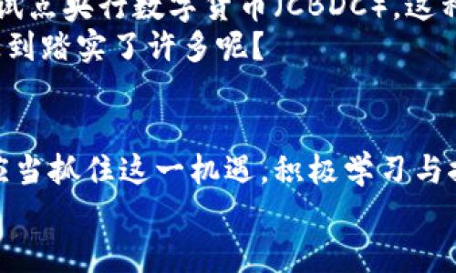 jiaoti虚拟数字货币的未来：加密版与时尚金融的深度融合/jiaoti  
虚拟货币, 数字货币, 加密货币, 区块链技术/guanjianci  

引言  
随着科技的迅猛发展，虚拟数字货币已经深刻影响了我们的生活，成为越来越多人关注的热点话题。无论是在交易、投资，还是在日常消费中，虚拟数字货币的身影已随处可见。然而，许多人依旧对这新兴的金融工具感到陌生和迷茫。那么，虚拟数字货币到底是什么？它又将如何改变我们的财富观和生活方式？你是不是也这么认为？让我们一起来探讨。

虚拟数字货币的定义与演变  
虚拟数字货币，顾名思义，是一种依赖于网络和数字技术生成和使用的货币。早在2009年，比特币这颗耀眼新星便在全球范围内崭露头角。比特币的成功不仅标志着虚拟货币的诞生，也为整个数字经济的发展奠定了基础。从最初的单一货币，到如今数以千计的各种虚拟货币，特别是加密货币层出不穷，每种货币都有其独特的属性和优势。

加密货币的核心优势  
在众多数字货币中，加密货币因其安全性和去中心化特点而备受青睐。首先，加密货币利用密码学技术保证交易的安全性。在去中心化的架构下，交易记录被保存在全球范围内的多个节点上，极大地降低了被篡改的风险。你可曾考虑过，为什么越来越多的商家选择接受加密货币作为支付方式？这恰恰反映了其安全可靠的特质。  
  
区块链技术：加密货币的支柱  
区块链技术作为加密货币的基石，犹如一根无形的纽带，把全球的交易、账户与用户连接在一起。每一笔交易都通过网络上的无数个节点进行验证，确保信息的透明与真实性。这项技术不仅在加密货币的流通中扮演着重要角色，更在金融、供应链、医疗等多个领域展现出其巨大的潜力。想象一下，区块链技术让供应链上的每一环节都透明可查，这是不是一种颠覆性的进步？  

虚拟货币的多样应用场景  
近年来，虚拟货币的应用场景正在不断扩展。从最初的投资和交易，现在已经渗透到许多行业。比如，在电商行业，越来越多的商家允许消费者用加密货币进行交易，降低了汇率和手续费带来的损失。其次，在全球化的市场中，加密货币可以突破国界限制，实现在不同国家之间的快速转账。  
此外，在金融科技领域，DeFi（去中心化金融）和NFT（非同质化代币）的崛起，更是为虚拟货币带来了新的活力。你是否意识到，NFT可以用于数字艺术、音乐版权的交易，这种艺术和经济的结合不仅是一种创新，也为创作者开辟了新的收入来源。  

投资虚拟数字货币的风险与挑战  
尽管虚拟数字货币有许多优点，但伴随着潜在的巨大收益，也存在着不容忽视的风险。市场的不确定性、价格的剧烈波动、以及缺乏监管都是投资者需要面对的挑战。对于那些没有足够知识储备和风险承受能力的人来说，盲目投资甚至可能导致严重的经济损失。你是否想过，自己是否具备足够的应对这些挑战的能力呢？  
在这个快速发展的市场中，了解市场动态、掌握基础知识是非常重要的。无论是通过专业书籍、网络资源，还是参加培训课程，增强自己的认知能力和投资技能都是必要的。

未来展望：虚拟数字货币的趋势  
展望未来，虚拟数字货币的发展前景依旧光明。随着技术的不断迭代和完善，加密货币不仅将更加安全、便捷，它们也可能成为全球经济的一部分。很多国家已经开始研究和试点央行数字货币（CBDC），这种趋势将加速虚拟货币的应用与普及。  
与此同时，监管的日益加强也将推动行业的健康发展。在这个过程中，合规性与创新并不矛盾，反而是相辅相成的。你是否意识到，合规将为投资者提供更多的保障，是不是感到踏实了许多呢？

结论：把握虚拟数字货币的机遇  
在这个信息爆炸的时代，虚拟数字货币作为一种新型的金融工具，不仅改变了传统的财富管理方式，也为我们带来了更新的思维方式和生活方式。它的未来潜力巨大，我们应当抓住这一机遇，积极学习与探索。  
无论你是投资爱好者还是技术探索者，虚拟数字货币都将是你未来生活中不可或缺的一部分。你准备好迎接这场数字化的浪潮了吗？