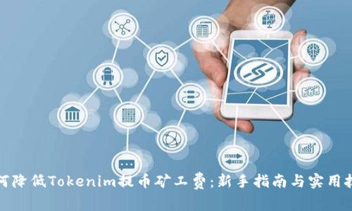 如何降低Tokenim提币矿工费：新手指南与实用技巧