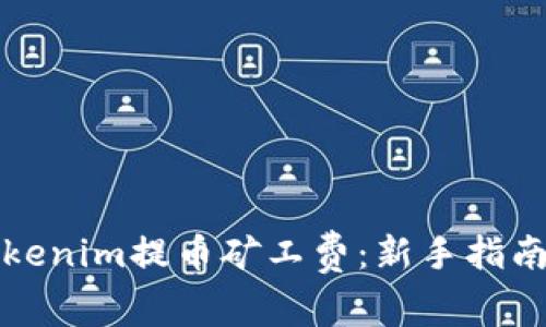 如何降低Tokenim提币矿工费：新手指南与实用技巧