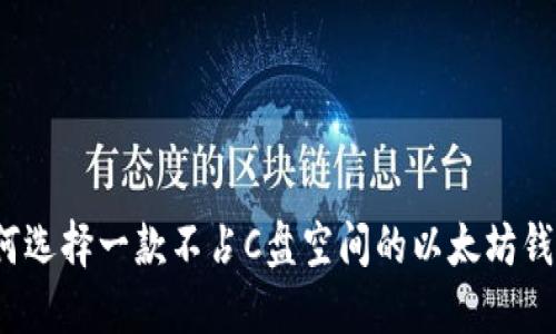 如何选择一款不占C盘空间的以太坊钱包？