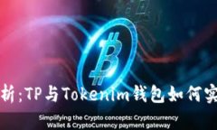 深入分析：TP与Tokenim钱包