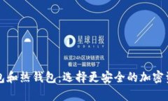 以太坊冷钱包和热钱包：