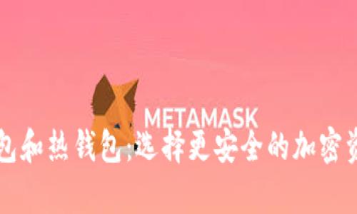 以太坊冷钱包和热钱包：选择更安全的加密资产存储方案