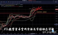 FIL数字货币官网价格及市