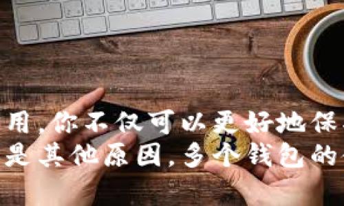 rtitle如何创建和管理多个以太坊钱包？/rtitle  
以太坊钱包, 加密货币, 钱包安全, 区块链技术/guanjianci  

引言  
在数字货币世界中，以太坊因其智能合约功能和去中心化应用而备受关注。越来越多的人开始投资以太坊，随之而来的是对以太坊钱包的需求。那么，你有没有想过，是否可以注册多个以太坊钱包？在今天的数字经济中，钱包的数量与管理都将对你的资产安危产生重大影响。

以太坊钱包的类型  
在回答我们的问题之前，有必要了解不同类型的以太坊钱包。以太坊钱包主要可以分为以下几类：
ul
    listrong硬件钱包：/strong如Ledger、Trezor等，安全性极高，适合长期持有投资，但相对昂贵。/li
    listrong软件钱包：/strong包括桌面和移动应用，易于使用，适合日常交易，但安全性较低，常遭黑客攻击。/li
    listrong在线钱包：/strong如Coinbase等，提供方便的交易方式，但必须信任平台的安全性。/li
/ul
这些不同类型的钱包有着各自的优缺点，选择合适的钱包将直接影响你的资产安全和交易效率。

为何要创建多个以太坊钱包？  
那么，为什么有人会考虑创建多个以太坊钱包呢？这是因为：
ul
    listrong安全性：/strong将资产分散在不同钱包中，可以降低资产被攻击的风险。/li
    listrong隐私：/strong不同的钱包地址可以保护用户的交易隐私，减少被追踪的机会。/li
    listrong资产管理：/strong通过不同的钱包管理不同的投资组合和策略，使得你可以更有条理地进行投资。/li
    listrong实验与学习：/strong对新项目或代币进行投资时，使用新钱包可以降低主钱包被风险资产攻击的可能。/li
/ul
当然，你是不是也认同多个钱包带来的这些好处呢？这种方式的确可以增强资产的多样性和风险抵御能力。

如何创建以太坊钱包？  
创建一个以太坊钱包其实并不复杂。以下是一些常见的创建步骤：
ol
    listrong选择钱包类型：/strong首先，您需要选择适合您的钱包类型。比如，如果您追求安全，选择硬件钱包；如果您需要方便快速交易，可以考虑软件钱包。/li
    listrong下载或购买：/strong对于硬件钱包，您需要在线购买；对于软件钱包，您只需下载相关的应用或软件。/li
    listrong按照指示创建钱包：/strong无论您选择哪种类型的钱包，创建过程通常都有详细的指南，请务必严格按照步骤执行。/li
    listrong保管好助记词或私钥：/strong创建钱包时，系统会提供助记词或私钥，切勿泄露，这些信息是访问您钱包的唯一凭证。/li
/ol
是不是感觉过程并没有想象中那么复杂呢？只要你有所了解，就能轻松创建属于自己的以太坊钱包。

管理多个以太坊钱包的技巧  
你创建了多个以太坊钱包后，管理起来可能会有些棘手。不过，掌握一些小技巧，将会令管理变得简单高效：
ul
    listrong记录钱包信息：/strong建议你使用安全的方式记录每个钱包的相关信息，包括地址、助记词和用途，以防遗忘。/li
    listrong定期检查：/strong定期登录各钱包，检查资产变化和交易历史，以及时发现异常情况。/li
    listrong使用钱包管理工具：/strong市面上有一些工具和软件可以帮助你更好地管理多个钱包，比如TokenPocket等，利用这些工具可以提高效率。/li
/ul
你会不会觉得管理多个钱包其实并没有那么难呢？只要你做好准备，就能轻松应对。

钱包安全性的重要性  
安全性是每个投资者都不得不考虑的问题。如果你在网络上频繁使用多个以太坊钱包，安全问题会层出不穷。那么，如何确保你的钱包安全呢？
ul
    listrong启用双重验证：/strong很多服务提供商都支持双重验证功能，可以增加钱包的安全性。/li
    listrong定期更新钱包软件：/strong钱包软件的更新通常会修复安全漏洞，确保及时更新非常重要。/li
    listrong避免公共Wi-Fi：/strong在使用钱包时，尽量避免连接公共Wi-Fi，使用VPN等工具提高网络安全。/li
/ul
你是否意识到，保持警惕和定期检查能大大提升你的资产安全？

总结  
总的来说，注册和管理多个以太坊钱包不是一件难事，尤其对于有一定技术基础的用户。通过合理选择钱包、安全管理和技巧使用，你不仅可以更好地保护自己的资产，还能享受到投资的乐趣。是否应该尝试创建多个钱包来增强自己的投资组合呢？也许这是一个值得考虑的选择。
现在，你已经对以太坊钱包的创建和管理有了更深入的了解，希望这些内容对你有所帮助！无论你是出于安全、投资组合管理还是其他原因，多个钱包的使用都有其独特的价值。开始行动吧，打造你的以太坊数字资产世界！