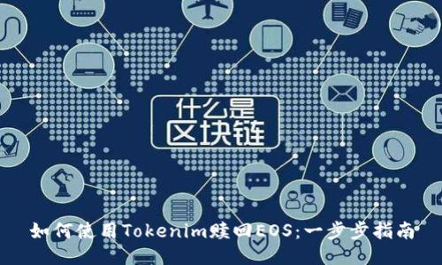 如何使用Tokenim赎回EOS：一步步指南