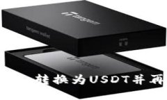 如何将Tokenim转换为USDT并再