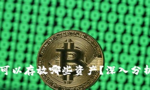 以太坊钱包可以存放哪些资产？深入分析与实用指南