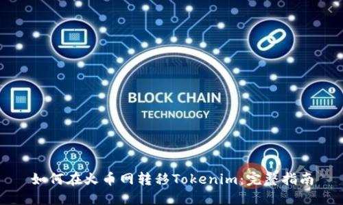 如何在火币网转移Tokenim：完整指南