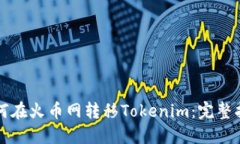 如何在火币网转移Tokenim：