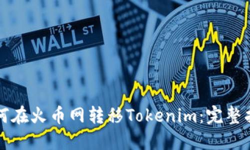 如何在火币网转移Tokenim：完整指南