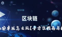 Tokenim安卓版怎么玩？全方