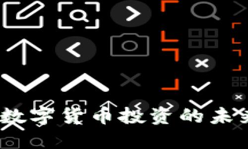 高伟达：数字货币投资的未来与机遇