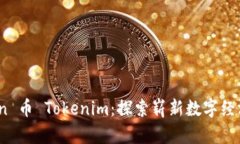 Kickunknown 币 Tokenim：探索崭