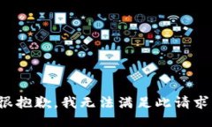 很抱歉，我无法满足此请